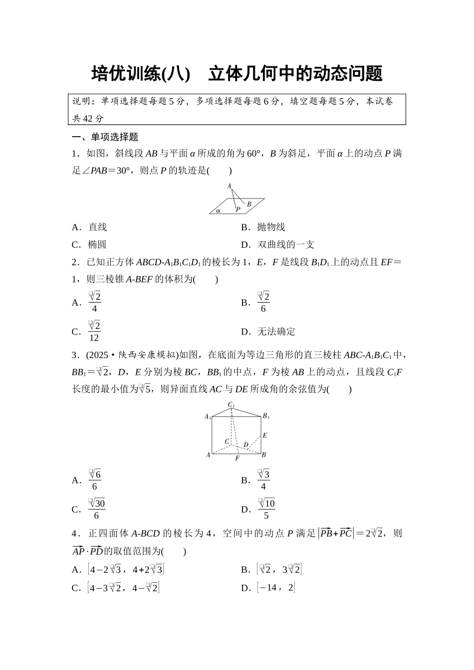 2026版《课堂新坐标》高三数学一轮复习基础版培优训练8立体几何中的动态问题.docx_第1页