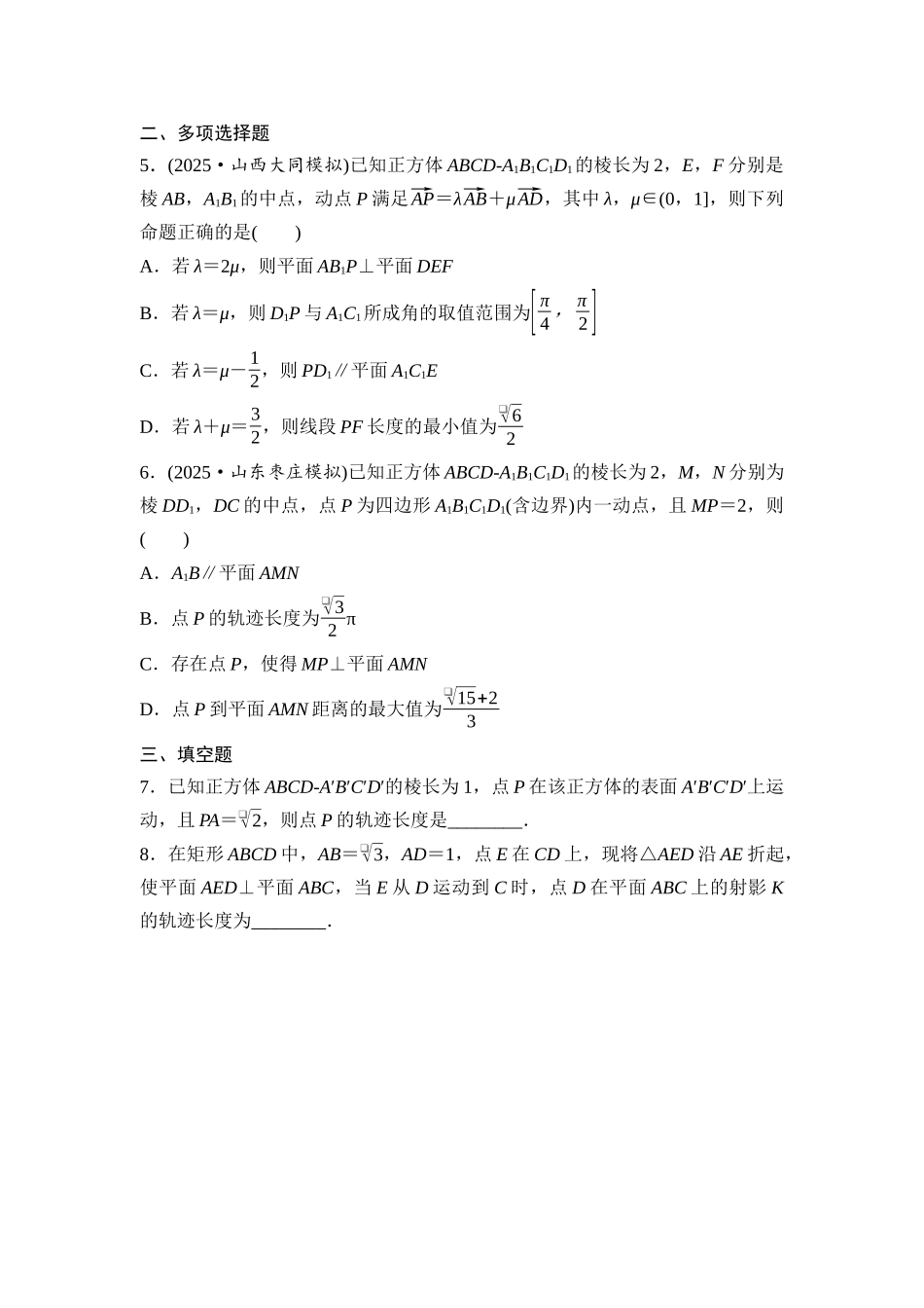 2026版《课堂新坐标》高三数学一轮复习基础版培优训练8立体几何中的动态问题.docx_第2页