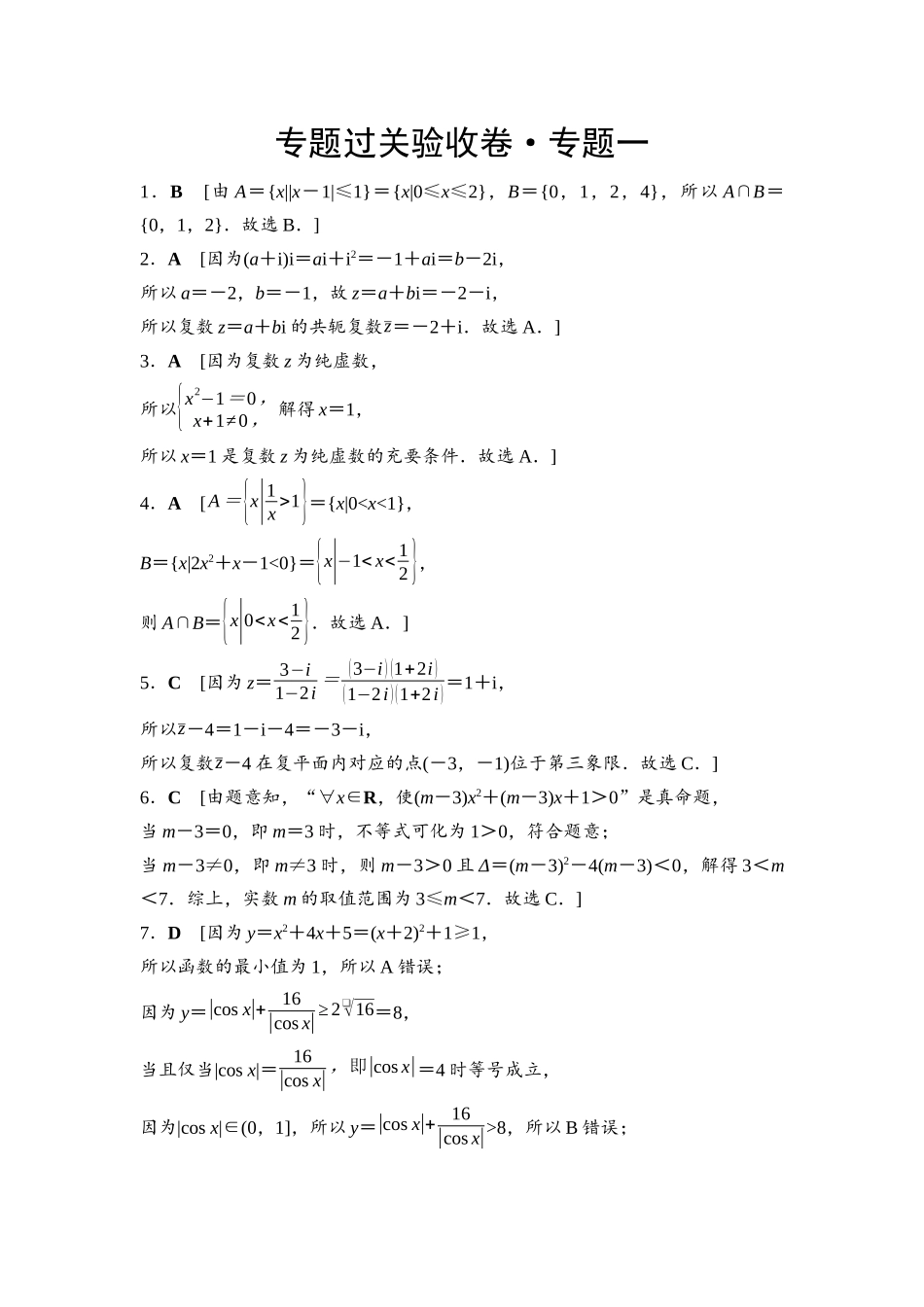 2026版《课堂新坐标》高三数学一轮复习基础版专题过关验收卷·专题1参考答案与精析.docx_第1页