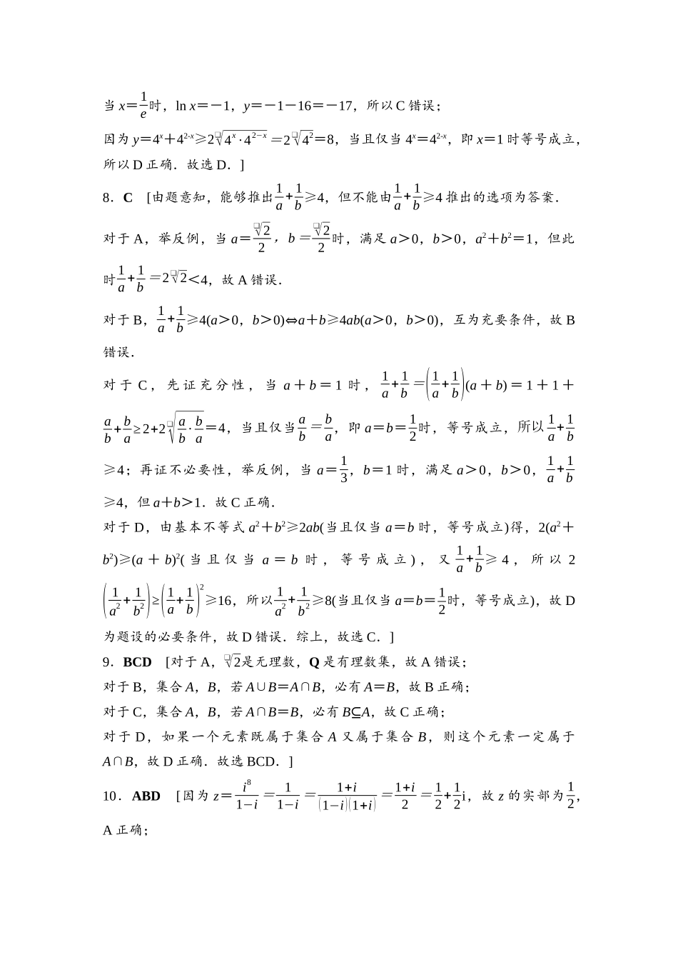 2026版《课堂新坐标》高三数学一轮复习基础版专题过关验收卷·专题1参考答案与精析.docx_第2页