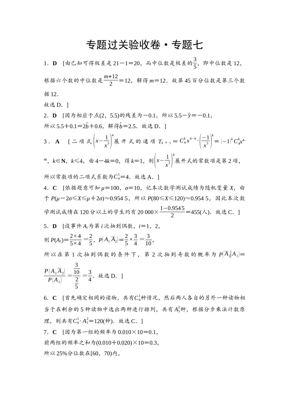 2026版《课堂新坐标》高三数学一轮复习基础版专题过关验收卷·专题7参考答案与精析.docx_第1页