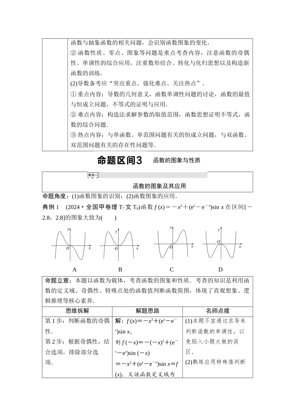 2026版《课堂新坐标》高三数学一轮复习通用版01母题必读命题区间3函数的图象与性质.docx_第3页