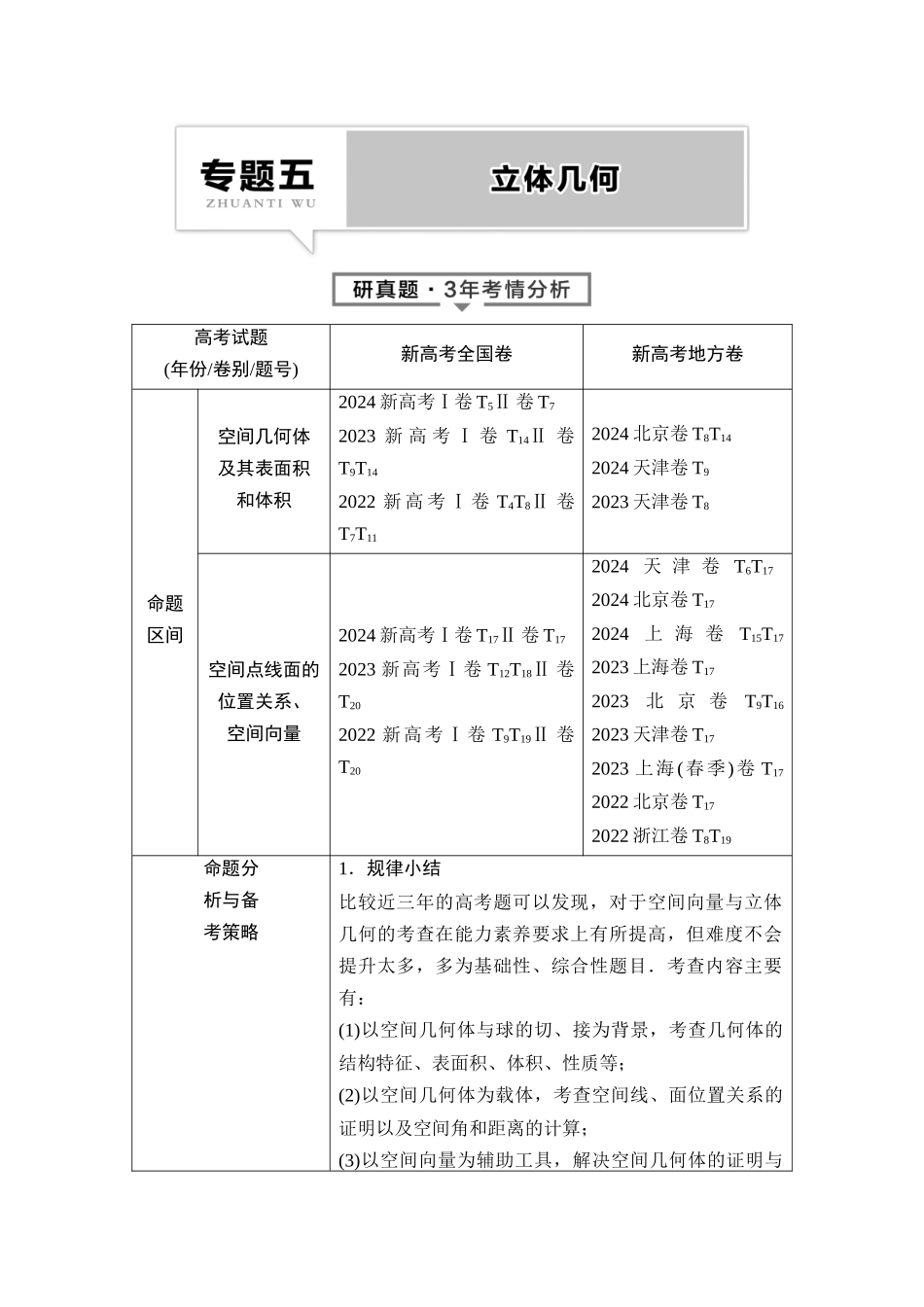 2026版《课堂新坐标》高三数学一轮复习通用版01母题必读命题区间12空间几何体及其表面积和体积.docx_第1页