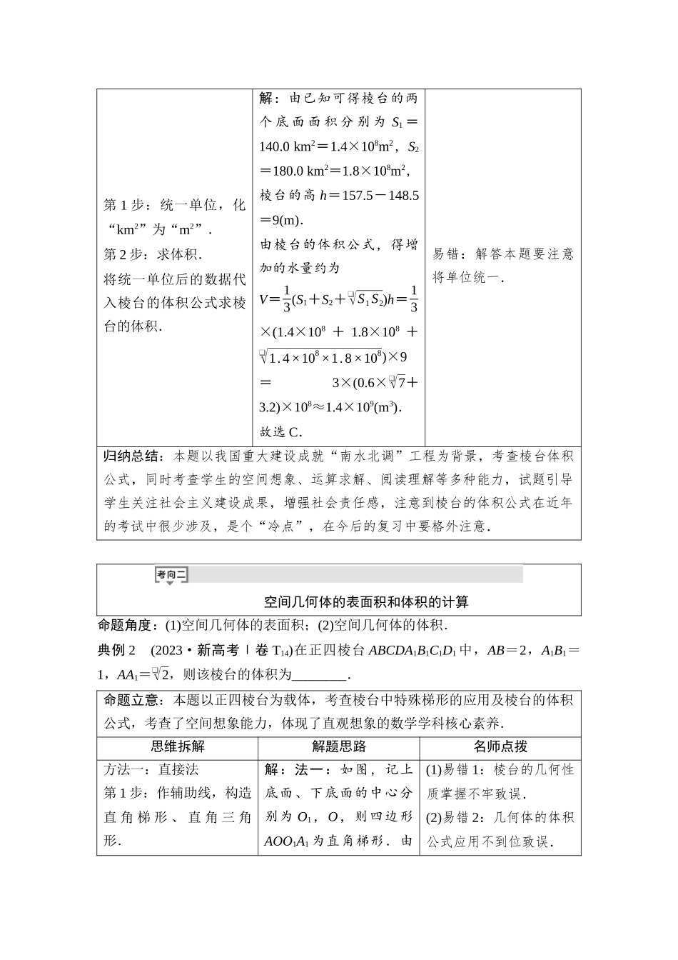 2026版《课堂新坐标》高三数学一轮复习通用版01母题必读命题区间12空间几何体及其表面积和体积.docx_第3页