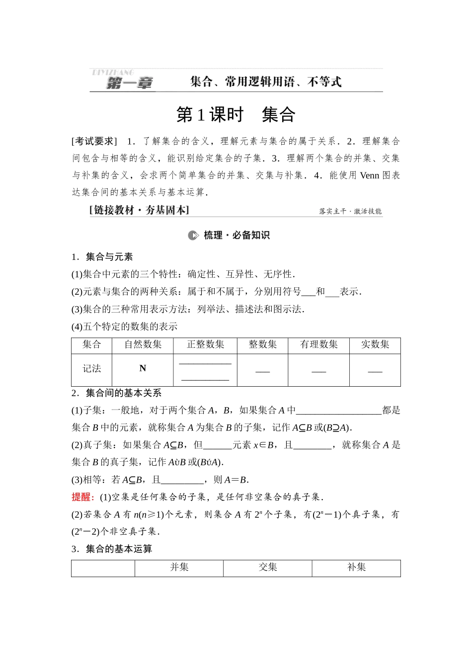 2026版《课堂新坐标》高三数学一轮复习通用版02第一章第1课时集合(1).docx_第1页