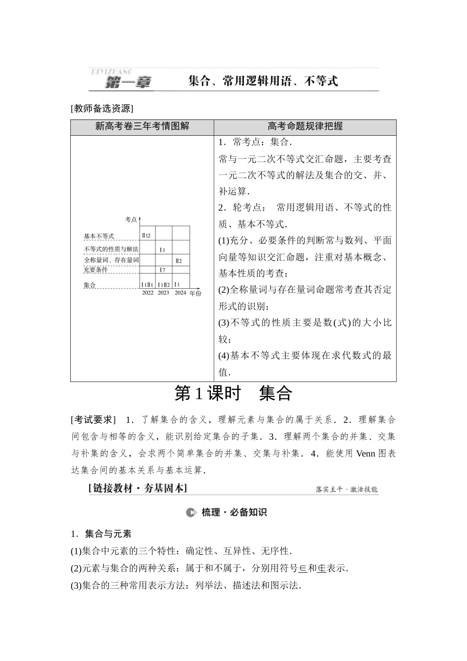 2026版《课堂新坐标》高三数学一轮复习通用版02第一章第1课时集合.docx_第1页