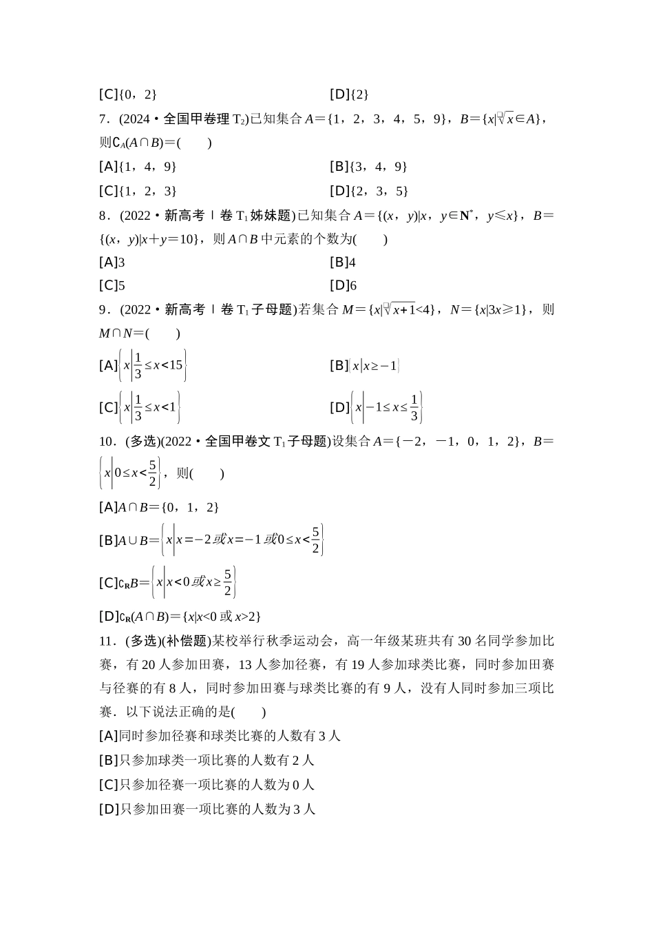 2026版《课堂新坐标》高三数学一轮复习通用版02高考真题衍生卷命题区间1集合、常用逻辑用语.docx_第2页