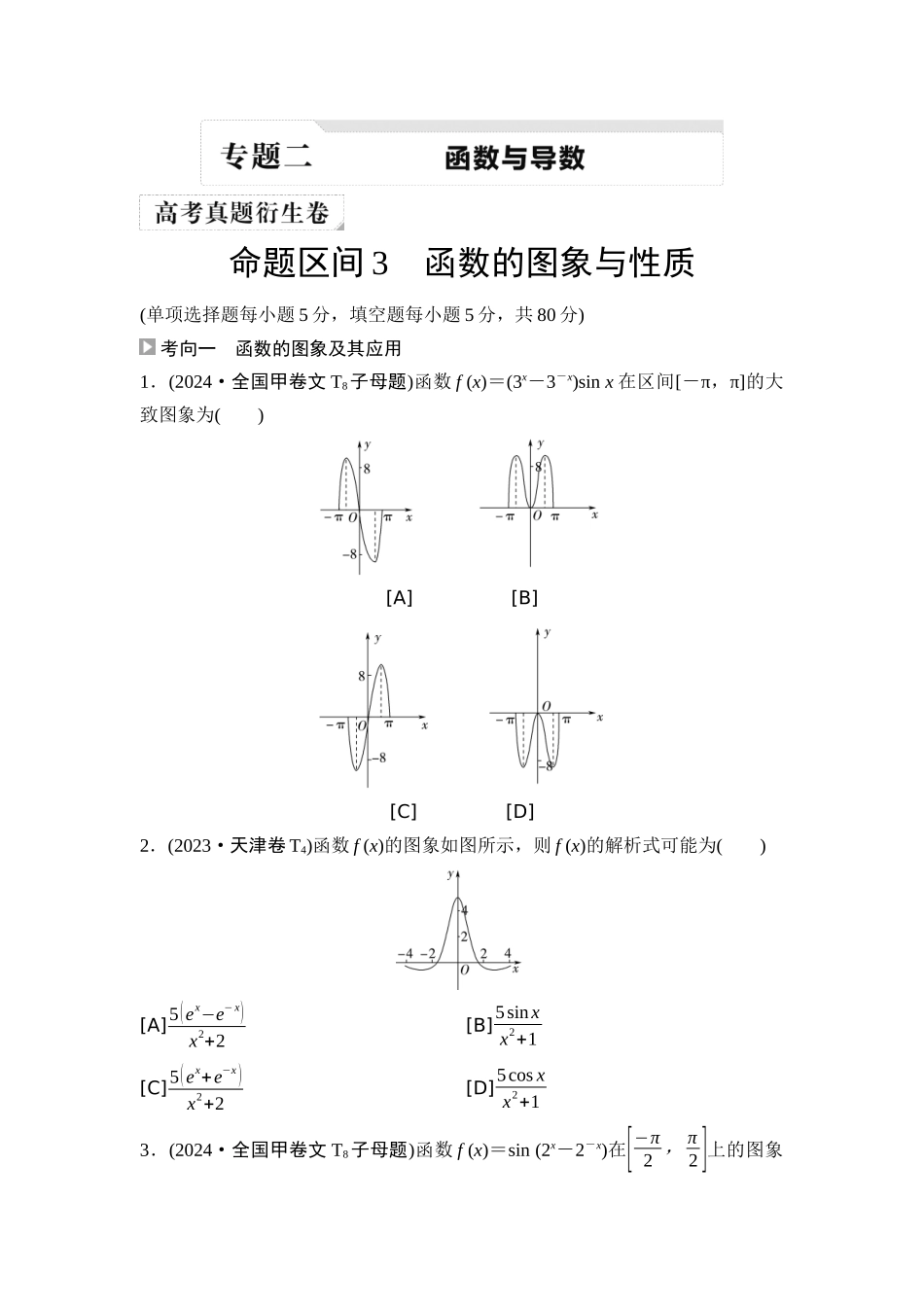 2026版《课堂新坐标》高三数学一轮复习通用版02高考真题衍生卷命题区间3函数的图象与性质.docx_第1页