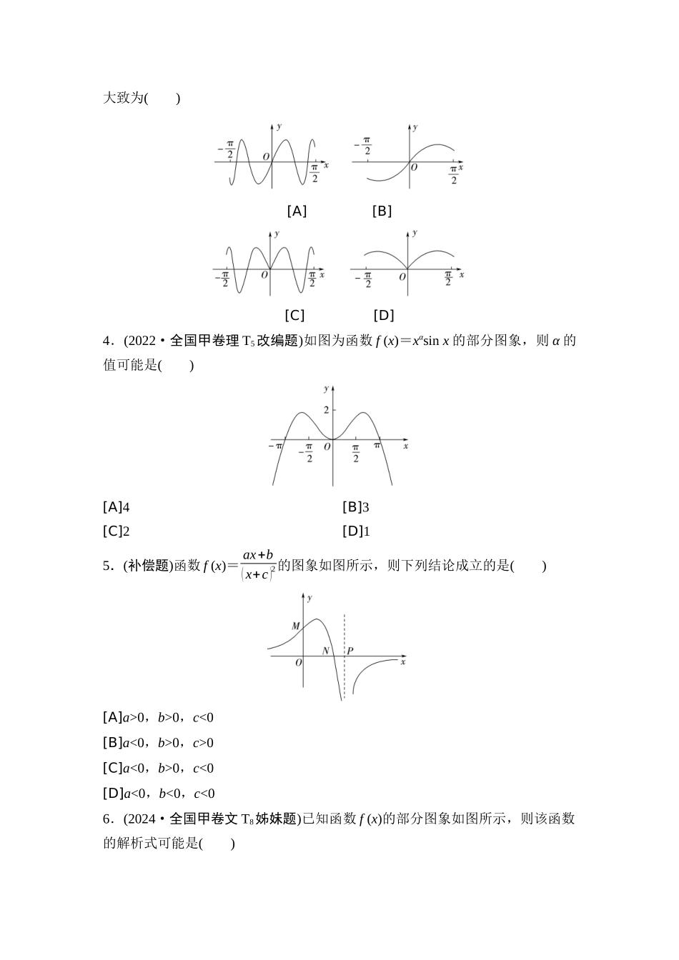 2026版《课堂新坐标》高三数学一轮复习通用版02高考真题衍生卷命题区间3函数的图象与性质.docx_第2页