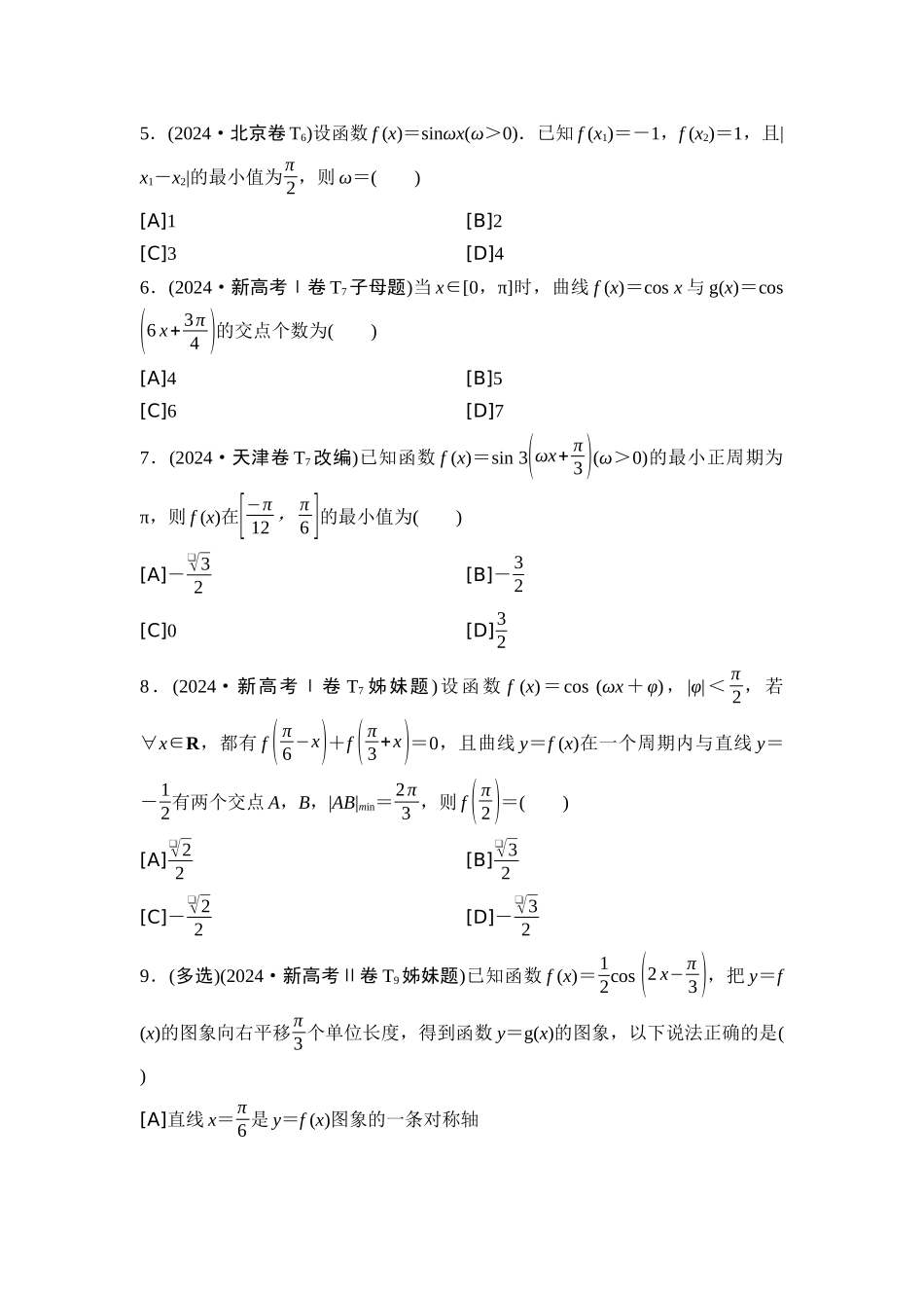 2026版《课堂新坐标》高三数学一轮复习通用版02高考真题衍生卷命题区间8三角函数的图象与性质、平面向量.docx_第2页