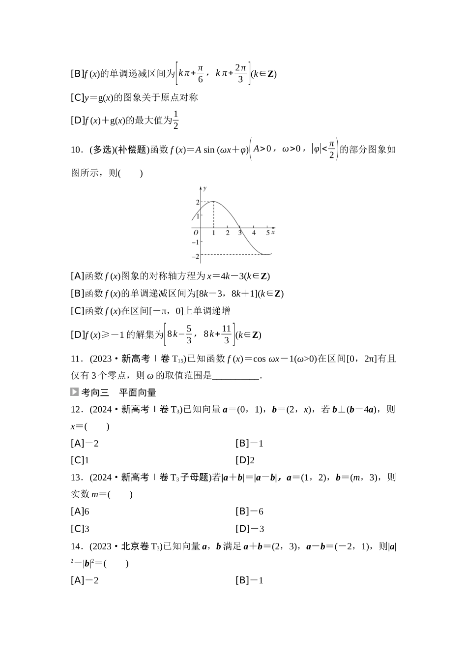 2026版《课堂新坐标》高三数学一轮复习通用版02高考真题衍生卷命题区间8三角函数的图象与性质、平面向量.docx_第3页