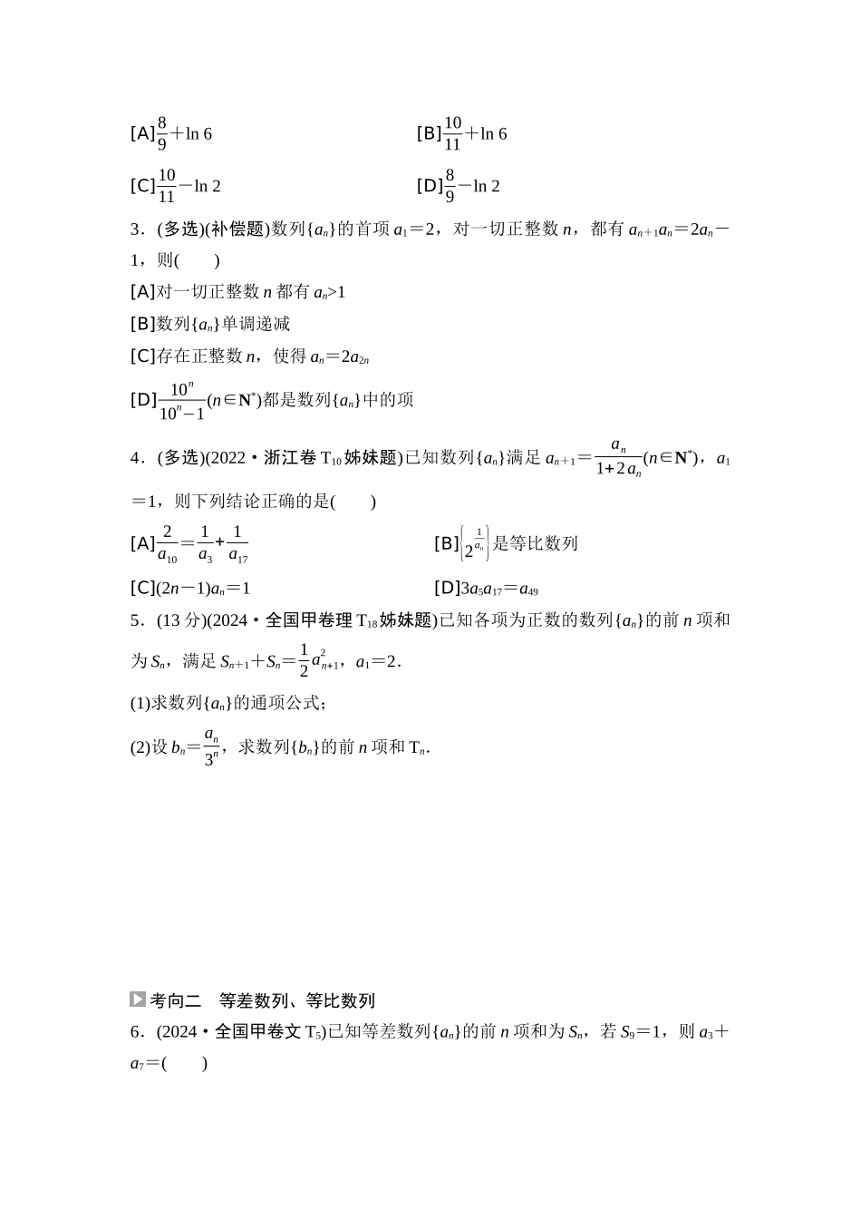 2026版《课堂新坐标》高三数学一轮复习通用版02高考真题衍生卷命题区间10等差数列、等比数列.docx_第2页