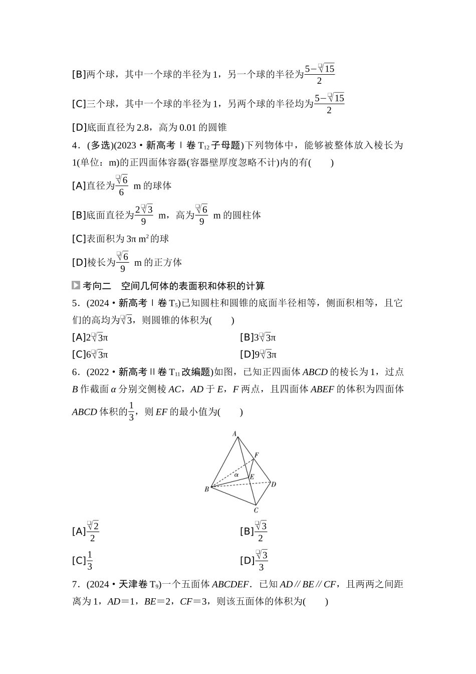 2026版《课堂新坐标》高三数学一轮复习通用版02高考真题衍生卷命题区间12空间几何体及其表面积和体积.docx_第2页