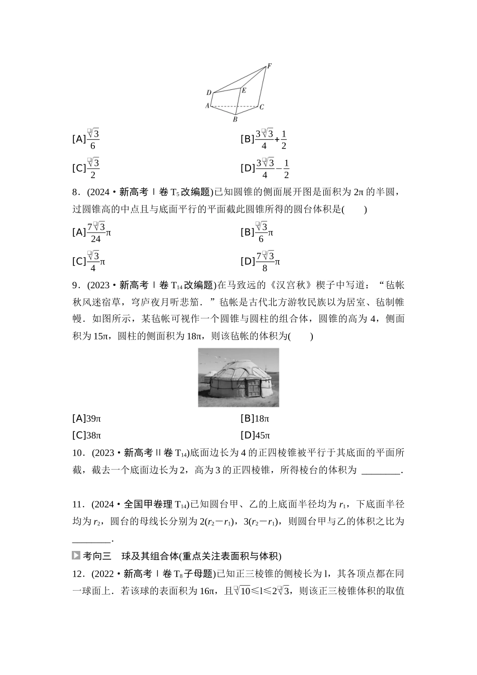 2026版《课堂新坐标》高三数学一轮复习通用版02高考真题衍生卷命题区间12空间几何体及其表面积和体积.docx_第3页