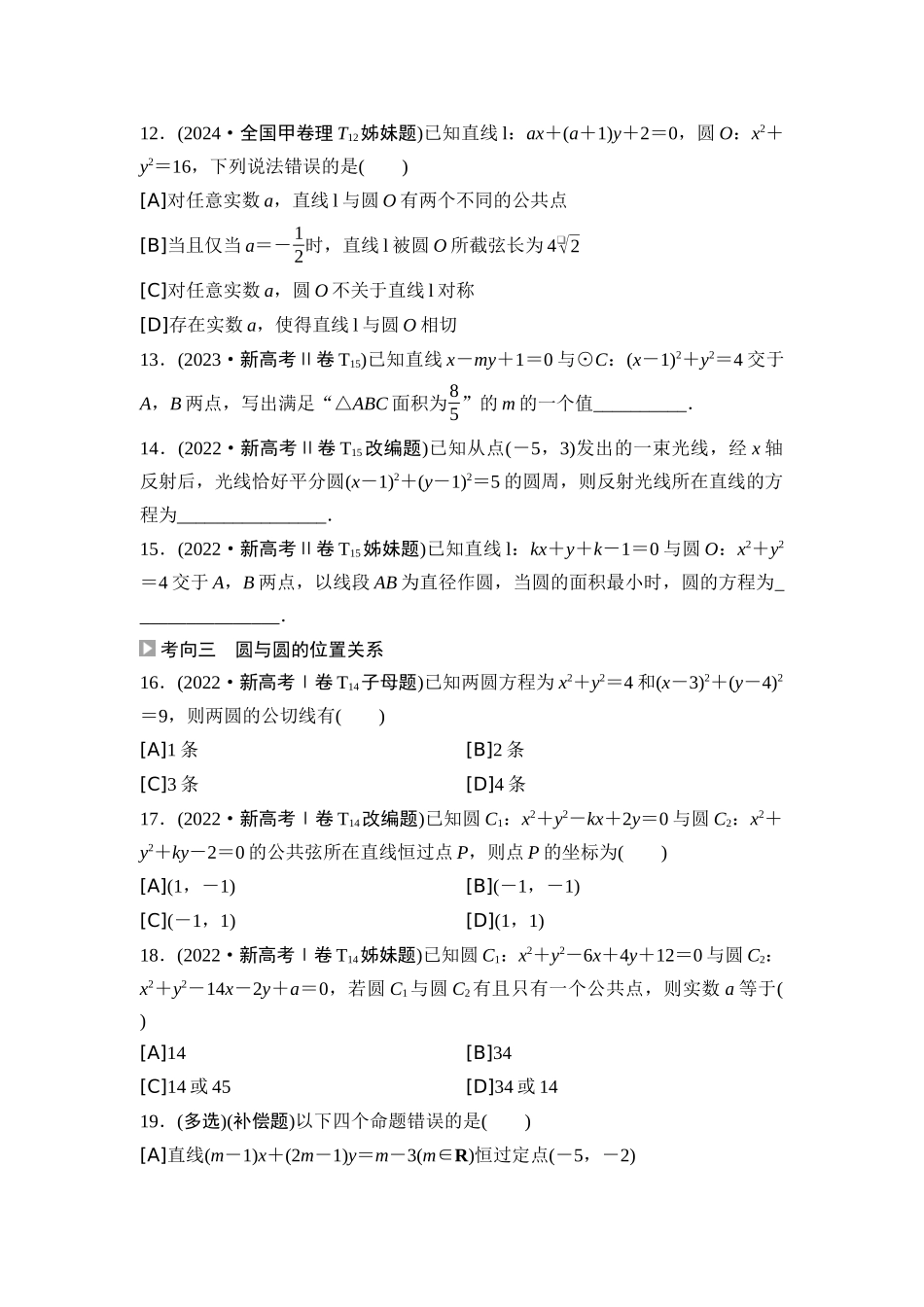 2026版《课堂新坐标》高三数学一轮复习通用版02高考真题衍生卷命题区间14直线与圆.docx_第3页