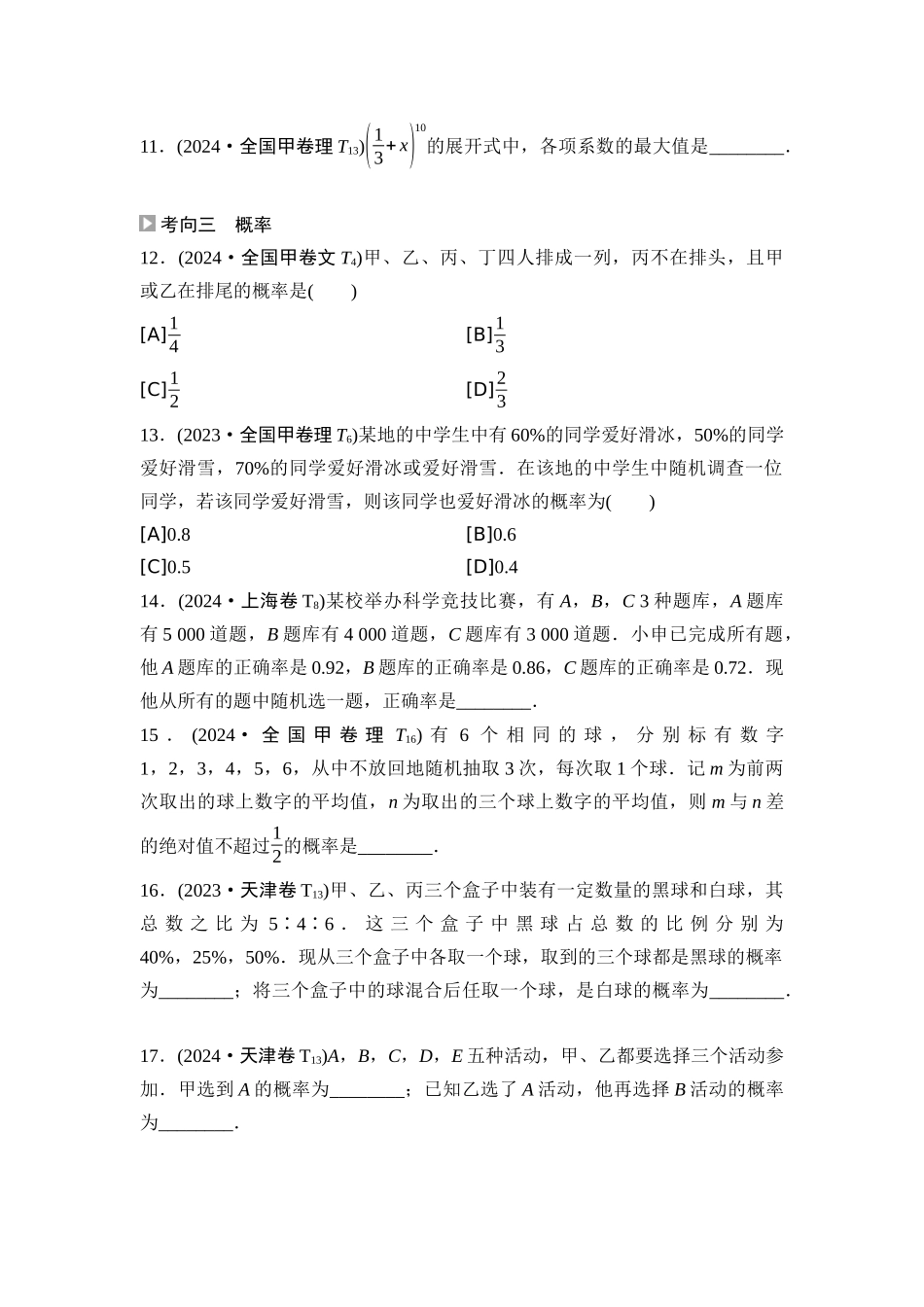 2026版《课堂新坐标》高三数学一轮复习通用版02高考真题衍生卷命题区间18计数原理、二项式定理、概率.docx_第3页