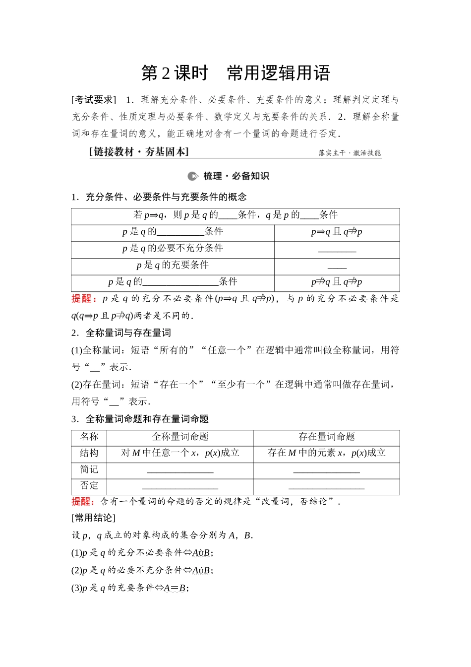 2026版《课堂新坐标》高三数学一轮复习通用版03第一章第2课时常用逻辑用语(1).docx_第1页