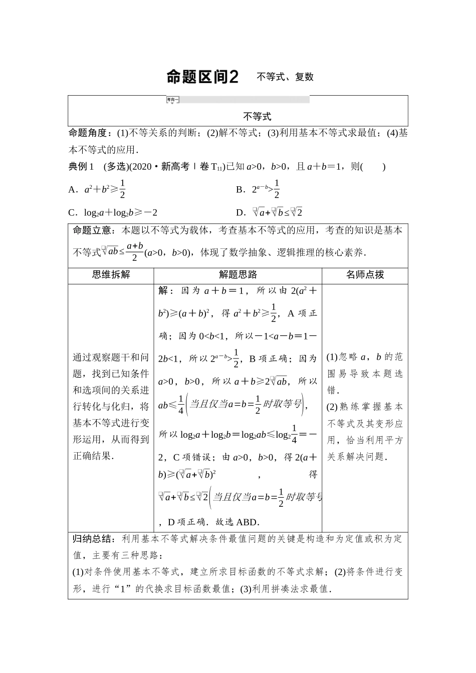 2026版《课堂新坐标》高三数学一轮复习通用版03母题必读命题区间2不等式、复数.docx_第1页