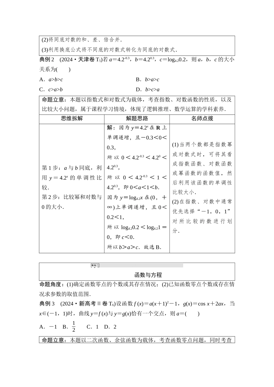 2026版《课堂新坐标》高三数学一轮复习通用版03母题必读命题区间4基本初等函数、函数与方程.docx_第2页