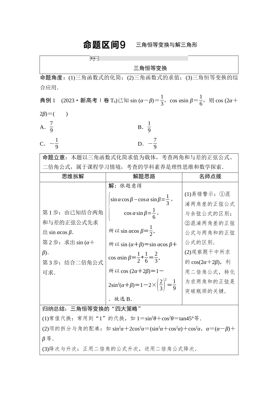 2026版《课堂新坐标》高三数学一轮复习通用版03母题必读命题区间9三角恒等变换与解三角形.docx_第1页