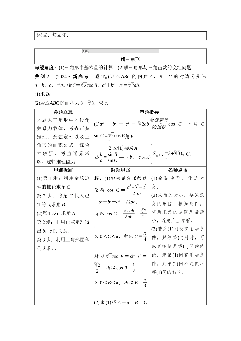 2026版《课堂新坐标》高三数学一轮复习通用版03母题必读命题区间9三角恒等变换与解三角形.docx_第2页