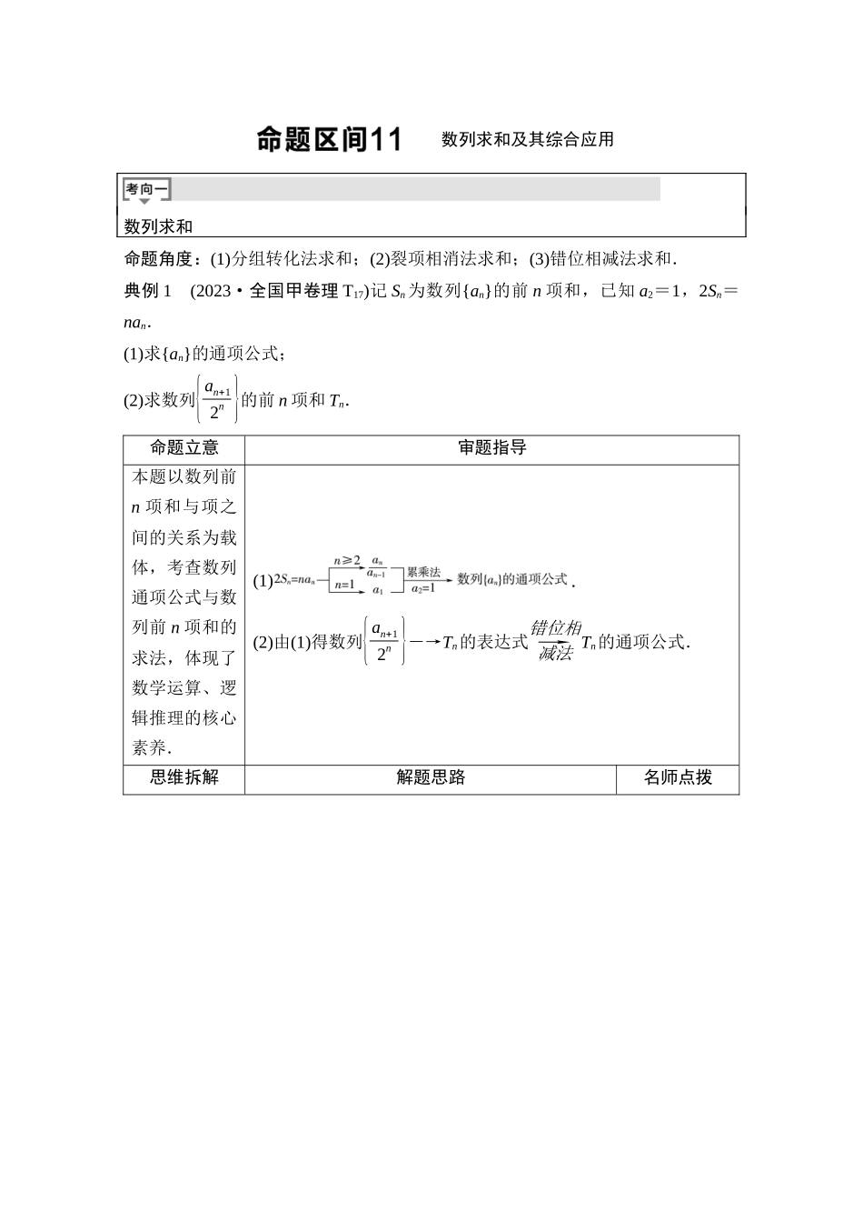 2026版《课堂新坐标》高三数学一轮复习通用版03母题必读命题区间11数列求和及其综合应用.docx_第1页
