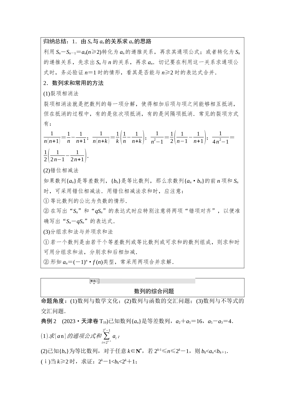 2026版《课堂新坐标》高三数学一轮复习通用版03母题必读命题区间11数列求和及其综合应用.docx_第3页