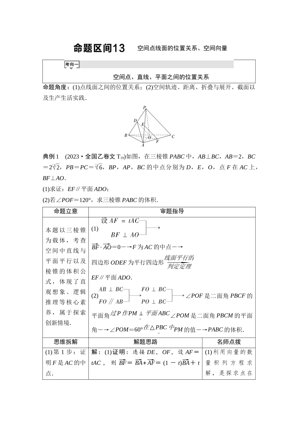 2026版《课堂新坐标》高三数学一轮复习通用版03母题必读命题区间13空间点线面的位置关系、空间向量.docx_第1页