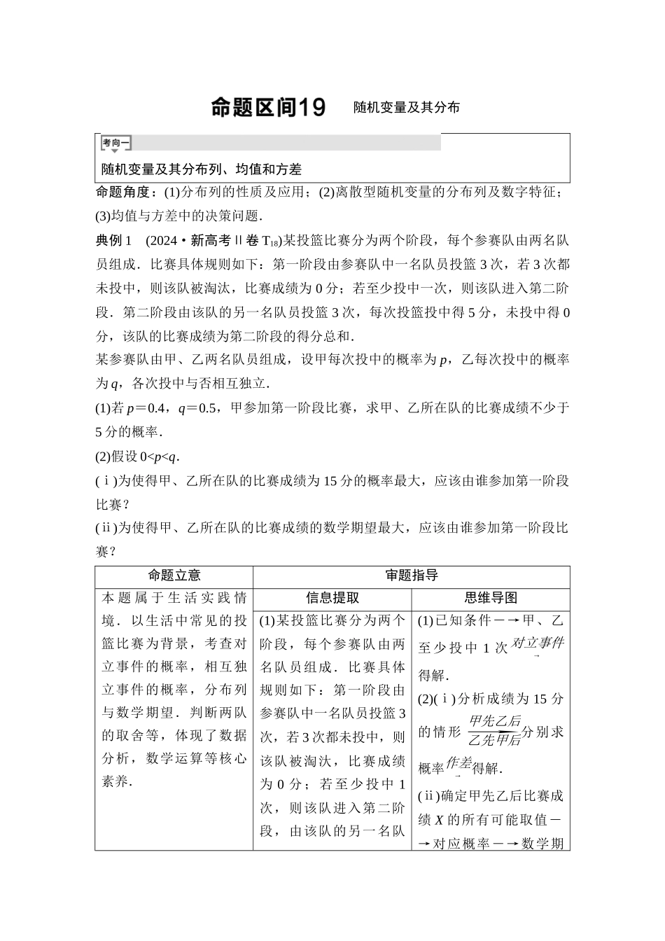 2026版《课堂新坐标》高三数学一轮复习通用版03母题必读命题区间19随机变量及其分布.docx_第1页