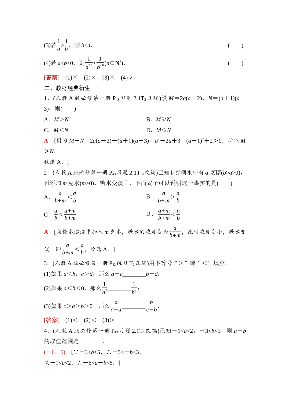 2026版《课堂新坐标》高三数学一轮复习通用版04第一章第3课时不等式的性质.docx_第2页