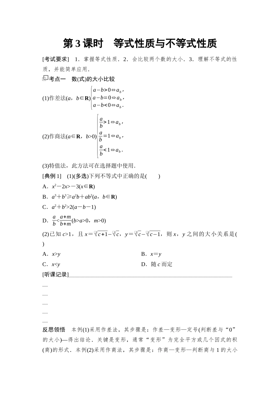2026版《课堂新坐标》高三数学一轮复习通用版04第一章第3课时等式性质与不等式性质.docx_第1页
