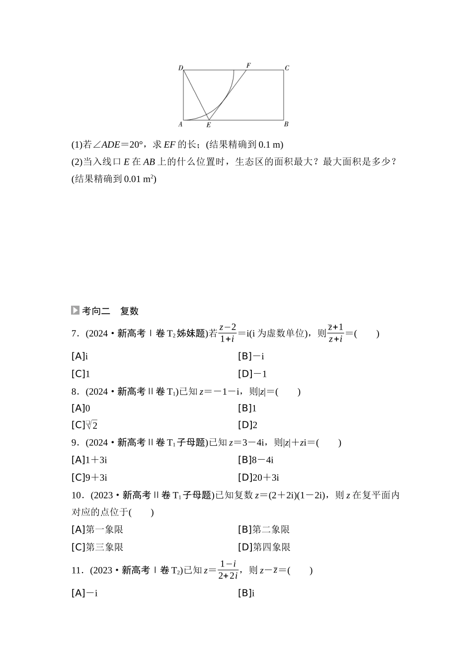2026版《课堂新坐标》高三数学一轮复习通用版04高考真题衍生卷命题区间2不等式、复数.docx_第2页