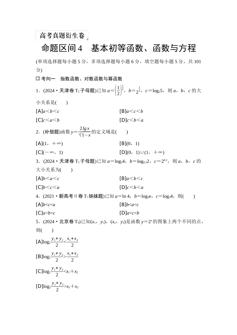 2026版《课堂新坐标》高三数学一轮复习通用版04高考真题衍生卷命题区间4基本初等函数、函数与方程.docx_第1页