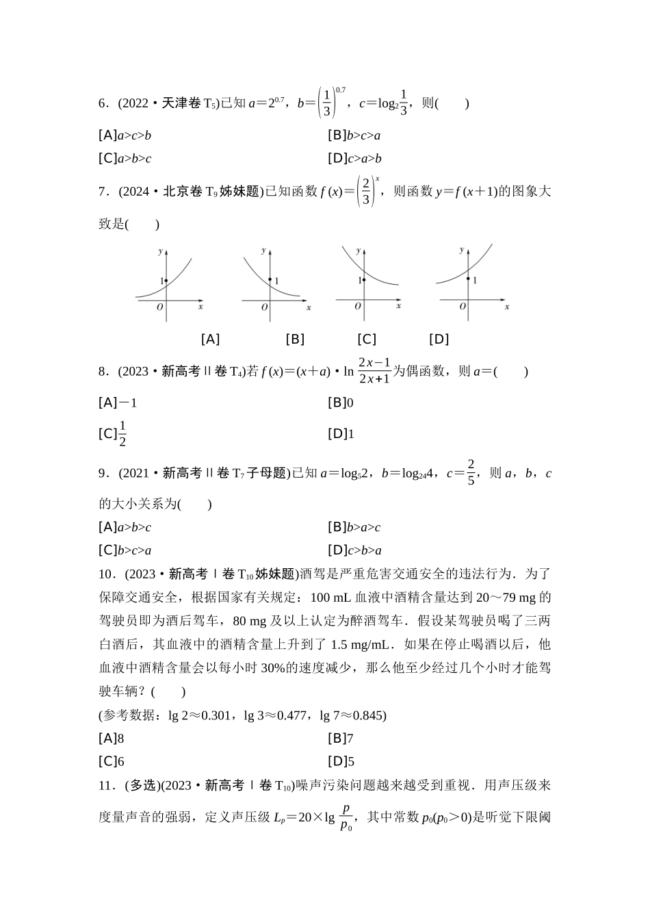 2026版《课堂新坐标》高三数学一轮复习通用版04高考真题衍生卷命题区间4基本初等函数、函数与方程.docx_第2页