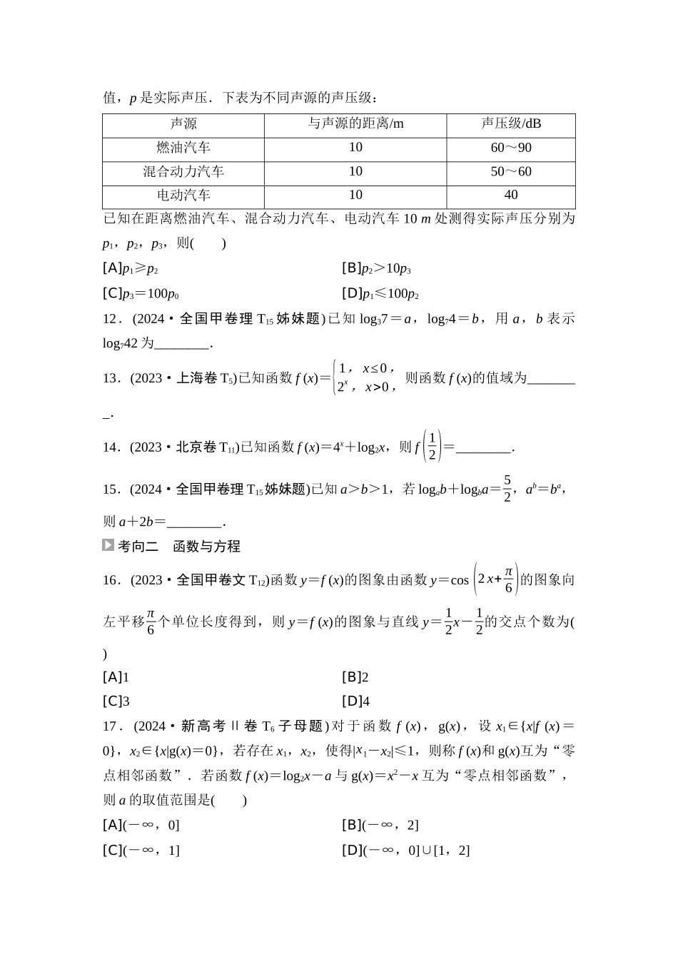 2026版《课堂新坐标》高三数学一轮复习通用版04高考真题衍生卷命题区间4基本初等函数、函数与方程.docx_第3页