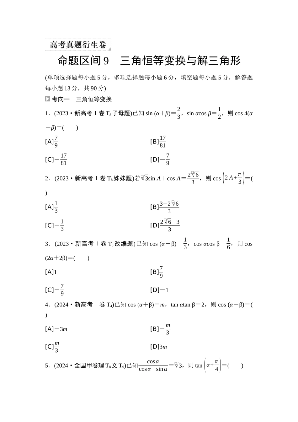 2026版《课堂新坐标》高三数学一轮复习通用版04高考真题衍生卷命题区间9三角恒等变换与解三角形.docx_第1页