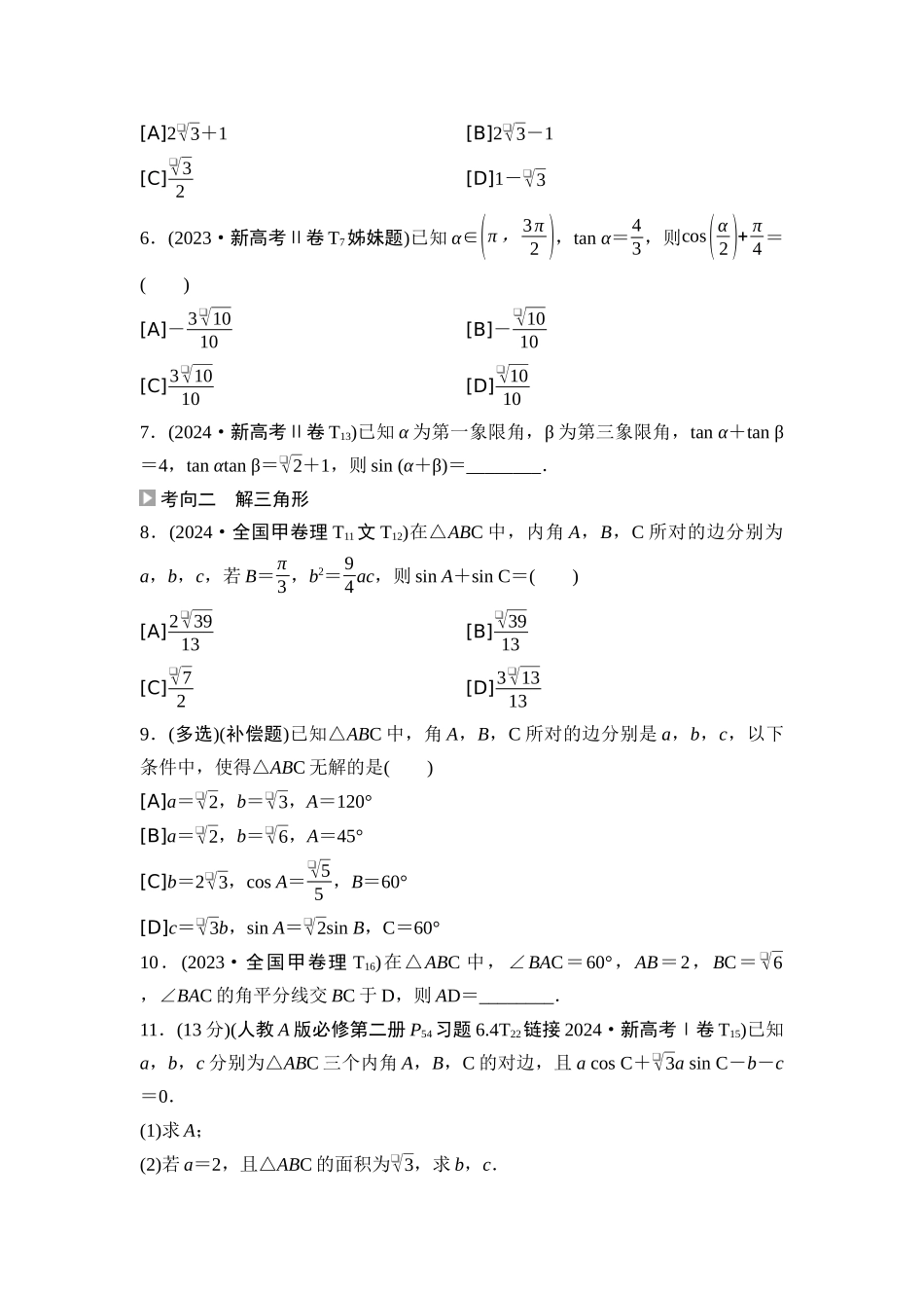 2026版《课堂新坐标》高三数学一轮复习通用版04高考真题衍生卷命题区间9三角恒等变换与解三角形.docx_第2页