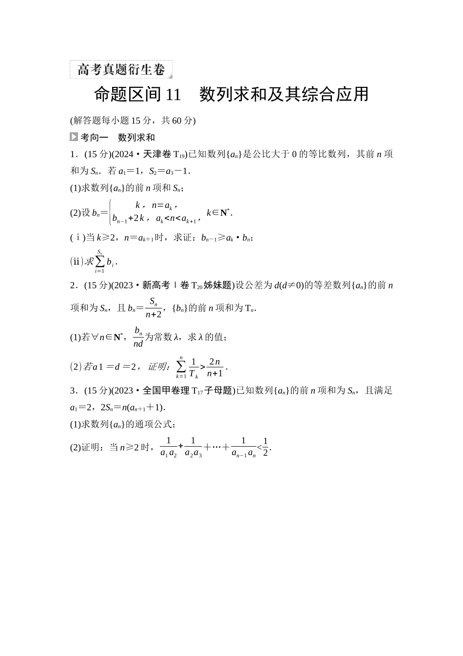 2026版《课堂新坐标》高三数学一轮复习通用版04高考真题衍生卷命题区间11数列求和及其综合应用.docx_第1页