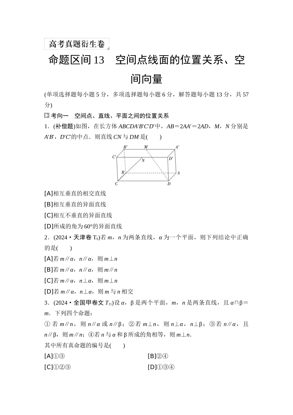 2026版《课堂新坐标》高三数学一轮复习通用版04高考真题衍生卷命题区间13空间点线面的位置关系、空间向量.docx_第1页