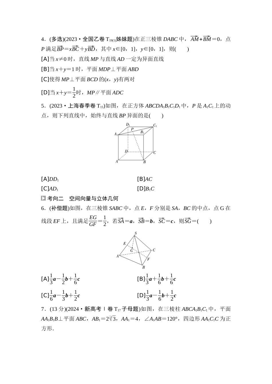 2026版《课堂新坐标》高三数学一轮复习通用版04高考真题衍生卷命题区间13空间点线面的位置关系、空间向量.docx_第2页