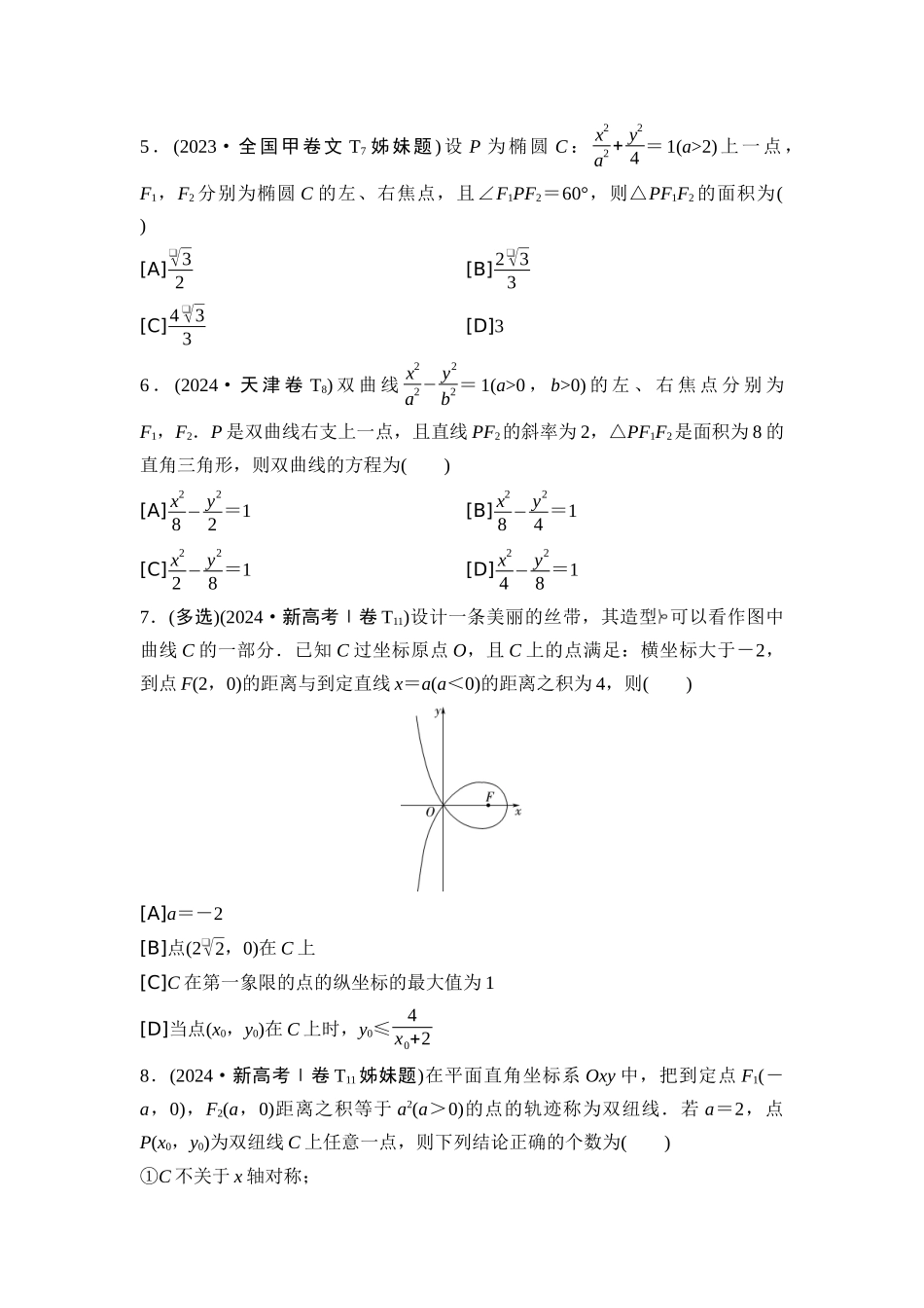 2026版《课堂新坐标》高三数学一轮复习通用版04高考真题衍生卷命题区间15圆锥曲线的方程与性质.docx_第2页