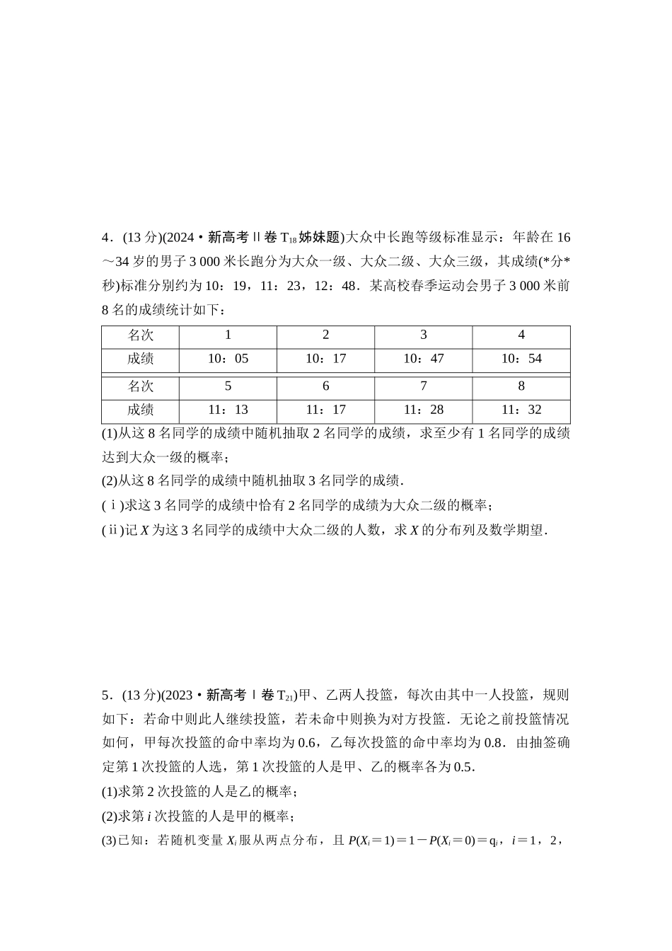 2026版《课堂新坐标》高三数学一轮复习通用版04高考真题衍生卷命题区间19随机变量及其分布.docx_第2页