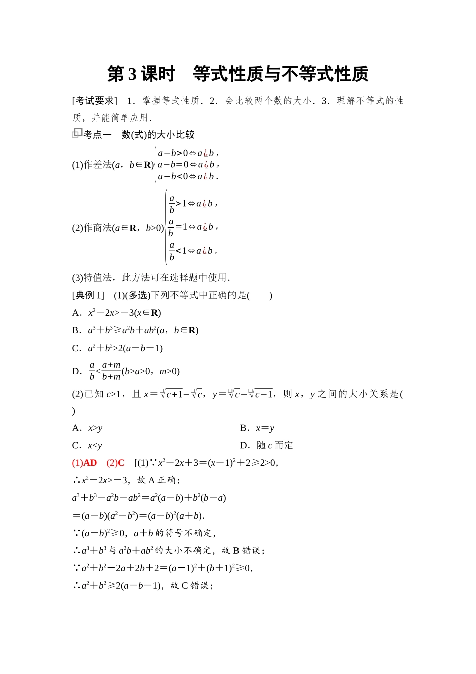2026版《课堂新坐标》高三数学一轮复习通用版05第一章第3课时等式性质与不等式性质.docx_第1页