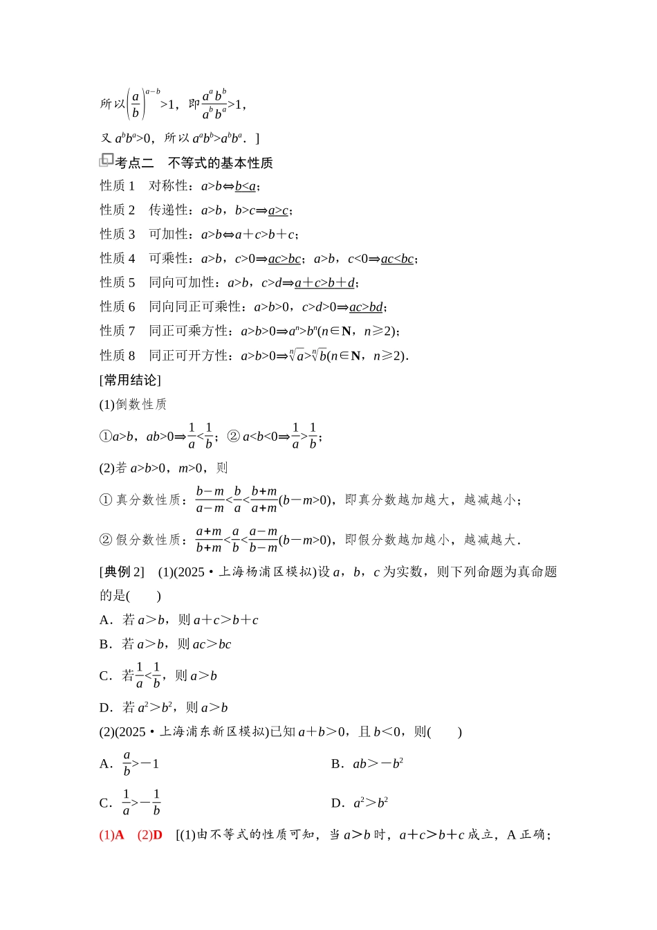 2026版《课堂新坐标》高三数学一轮复习通用版05第一章第3课时等式性质与不等式性质.docx_第3页