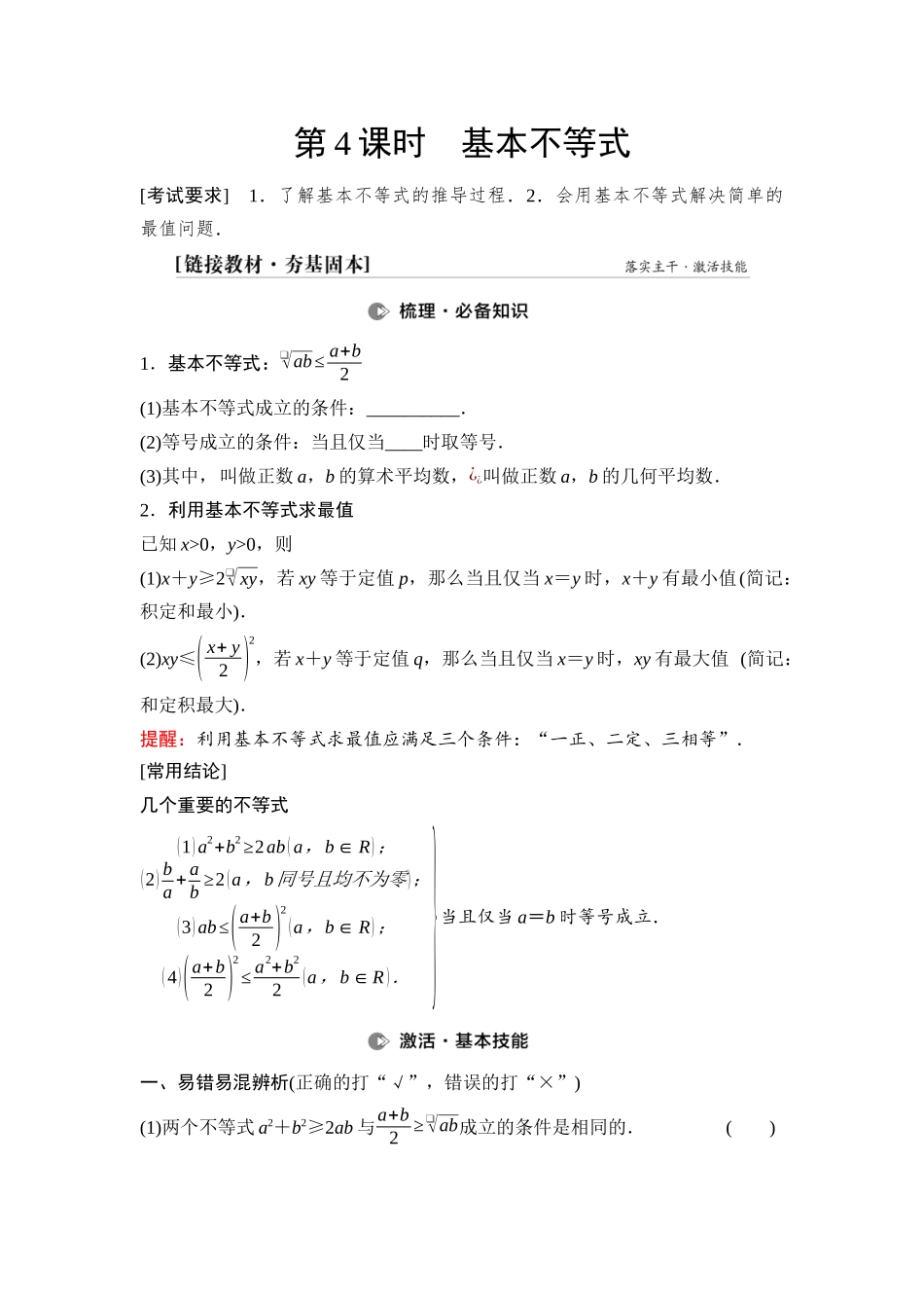 2026版《课堂新坐标》高三数学一轮复习通用版05第一章第4课时基本不等式(1).docx_第1页