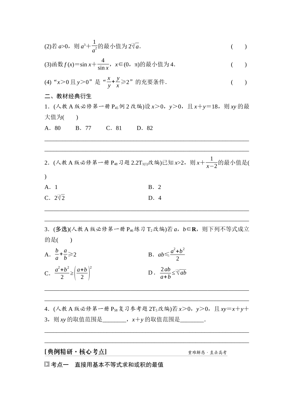 2026版《课堂新坐标》高三数学一轮复习通用版05第一章第4课时基本不等式(1).docx_第2页