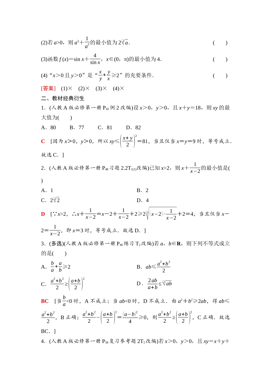 2026版《课堂新坐标》高三数学一轮复习通用版05第一章第4课时基本不等式.docx_第2页