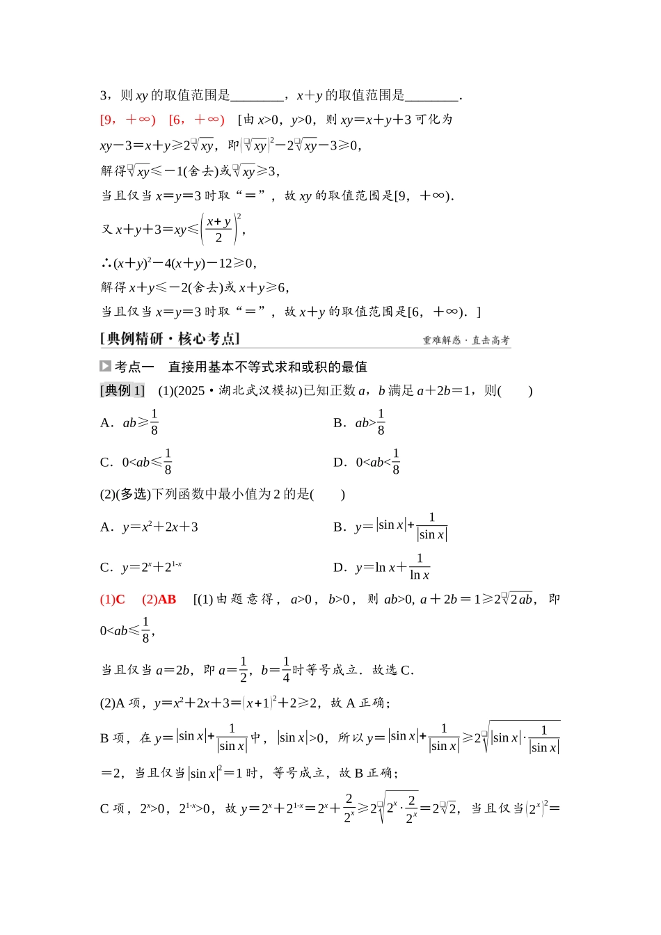 2026版《课堂新坐标》高三数学一轮复习通用版05第一章第4课时基本不等式.docx_第3页