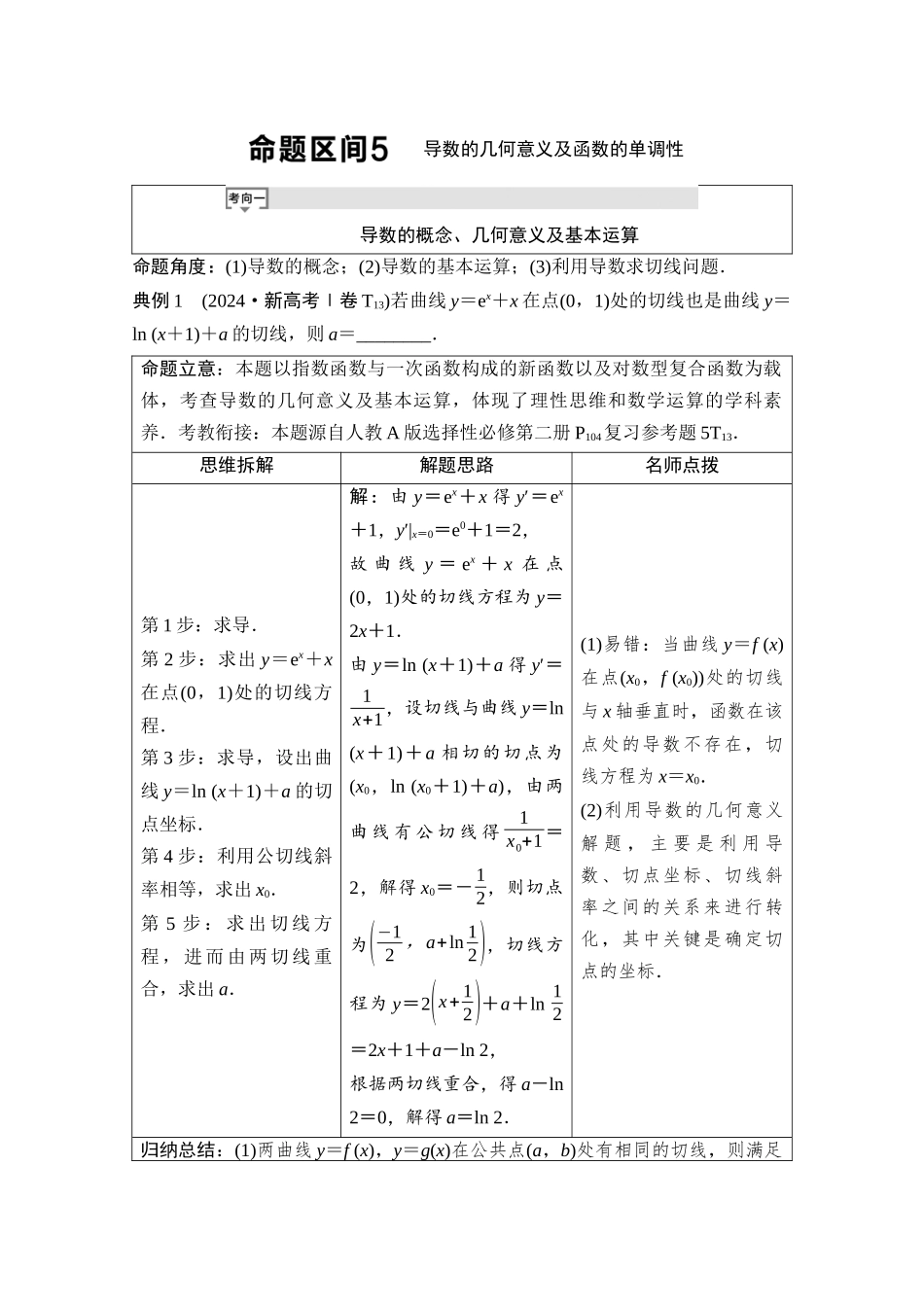 2026版《课堂新坐标》高三数学一轮复习通用版05母题必读命题区间5导数的几何意义及函数的单调性.docx_第1页
