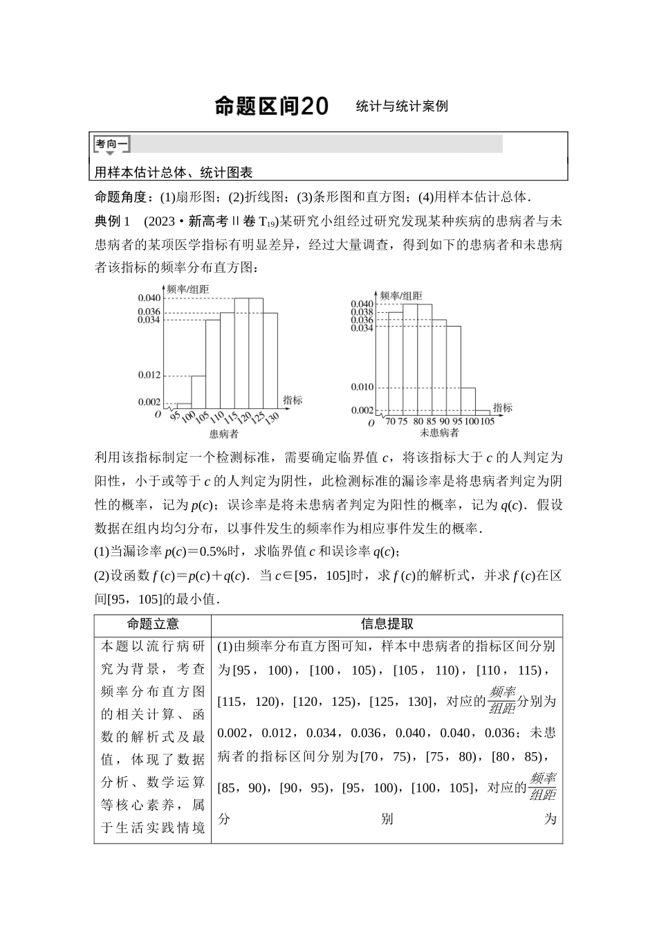 2026版《课堂新坐标》高三数学一轮复习通用版05母题必读命题区间20统计与统计案例.docx_第1页